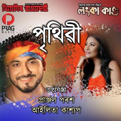 Prithibi, Listen the song Prithibi, Play the song Prithibi, Download the song Prithibi