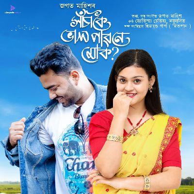 XOSAKOI BHAL PAONE MUK, Listen the song XOSAKOI BHAL PAONE MUK, Play the song XOSAKOI BHAL PAONE MUK, Download the song XOSAKOI BHAL PAONE MUK