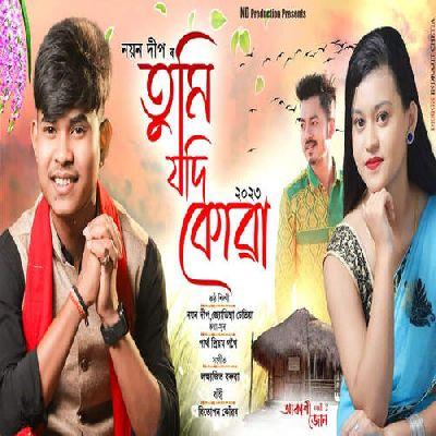 Tumi Jodi Kuwa 2023 (Akakhi Joon Voll 2), Listen the songs of  Tumi Jodi Kuwa 2023 (Akakhi Joon Voll 2), Play the songs of Tumi Jodi Kuwa 2023 (Akakhi Joon Voll 2), Download the songs of Tumi Jodi Kuwa 2023 (Akakhi Joon Voll 2)