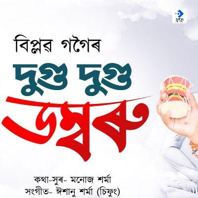 Dugu Dugu Domboru, Listen the songs of  Dugu Dugu Domboru, Play the songs of Dugu Dugu Domboru, Download the songs of Dugu Dugu Domboru