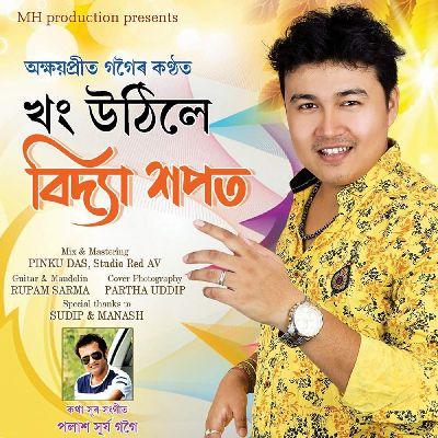 Khong Uthile Bidya Xopot, Listen the songs of  Khong Uthile Bidya Xopot, Play the songs of Khong Uthile Bidya Xopot, Download the songs of Khong Uthile Bidya Xopot