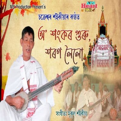 O Sankar Guru Horon Loilu, Listen the song O Sankar Guru Horon Loilu, Play the song O Sankar Guru Horon Loilu, Download the song O Sankar Guru Horon Loilu