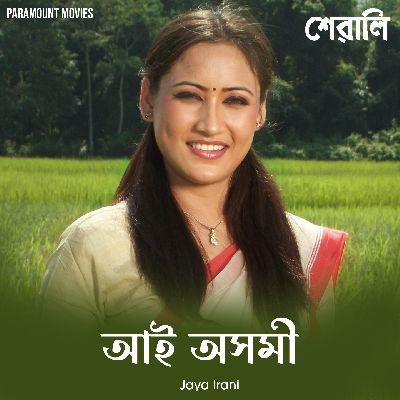 Aai Asomi (From "Sewali"), Listen the song Aai Asomi (From "Sewali"), Play the song Aai Asomi (From "Sewali"), Download the song Aai Asomi (From "Sewali")