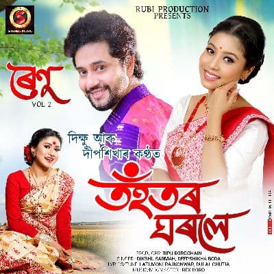 Tohotor ghorole Renu 2, Listen the song Tohotor ghorole Renu 2, Play the song Tohotor ghorole Renu 2, Download the song Tohotor ghorole Renu 2