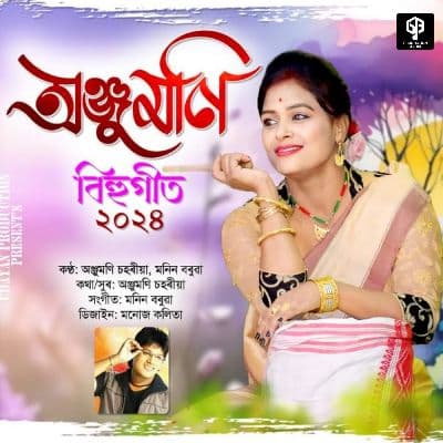 Anjumoni, Listen the song Anjumoni, Play the song Anjumoni, Download the song Anjumoni