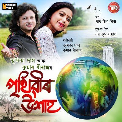 Prithibir Uxah, Listen the song Prithibir Uxah, Play the song Prithibir Uxah, Download the song Prithibir Uxah