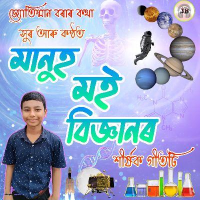 Manuh Moi Bigyanor, Listen the songs of  Manuh Moi Bigyanor, Play the songs of Manuh Moi Bigyanor, Download the songs of Manuh Moi Bigyanor