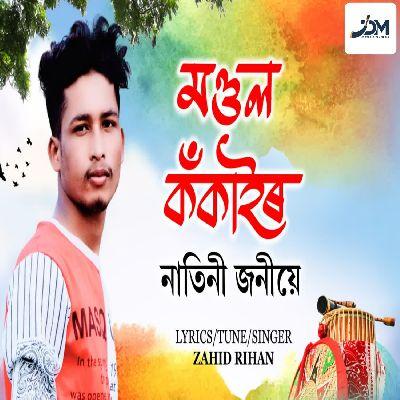 Mondal Kokair Natini Joniye, Listen the song Mondal Kokair Natini Joniye, Play the song Mondal Kokair Natini Joniye, Download the song Mondal Kokair Natini Joniye