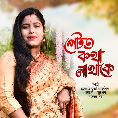 Petot Kotha Nathake, Listen the song Petot Kotha Nathake, Play the song Petot Kotha Nathake, Download the song Petot Kotha Nathake