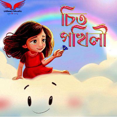 Chit Pokhili, Listen the song Chit Pokhili, Play the song Chit Pokhili, Download the song Chit Pokhili