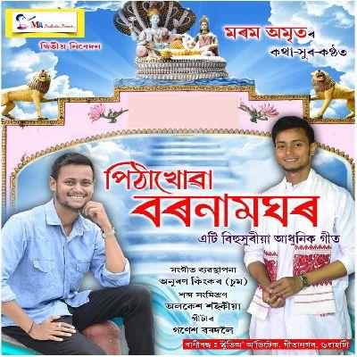 Pithakhowa Bornamghor, Listen the song Pithakhowa Bornamghor, Play the song Pithakhowa Bornamghor, Download the song Pithakhowa Bornamghor