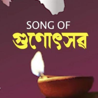 Gunutsav Assam, Listen the songs of  Gunutsav Assam, Play the songs of Gunutsav Assam, Download the songs of Gunutsav Assam