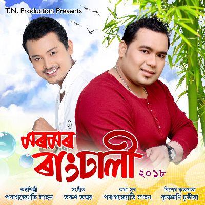 Moromor Rangdhali, Listen the song Moromor Rangdhali, Play the song Moromor Rangdhali, Download the song Moromor Rangdhali