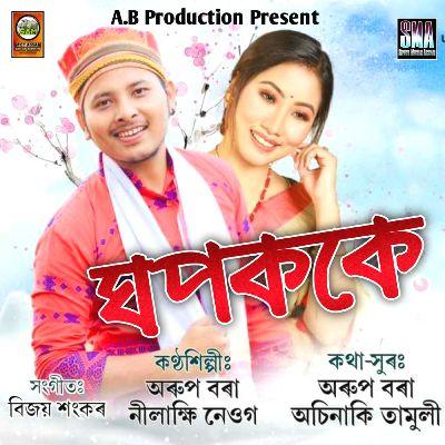 Ghopok Ke, Listen the song Ghopok Ke, Play the song Ghopok Ke, Download the song Ghopok Ke