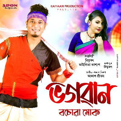 Bhogowan Bosuwa Muk, Listen the songs of  Bhogowan Bosuwa Muk, Play the songs of Bhogowan Bosuwa Muk, Download the songs of Bhogowan Bosuwa Muk