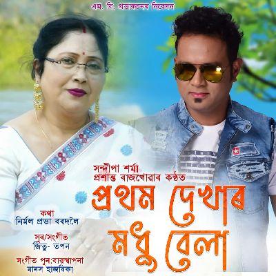 Pratham Dekhar Madhu Bela, Listen the song Pratham Dekhar Madhu Bela, Play the song Pratham Dekhar Madhu Bela, Download the song Pratham Dekhar Madhu Bela