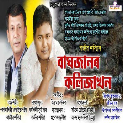 Baghjanor Kolija Khon, Listen the songs of  Baghjanor Kolija Khon, Play the songs of Baghjanor Kolija Khon, Download the songs of Baghjanor Kolija Khon