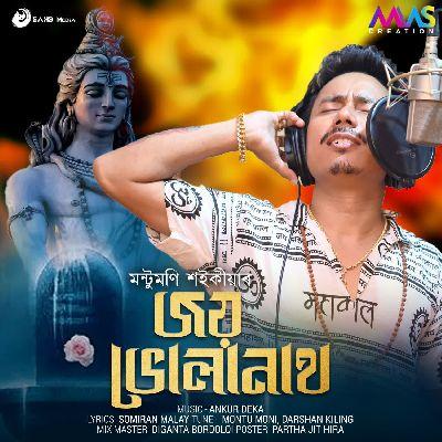 Joi Bholanath, Listen the songs of  Joi Bholanath, Play the songs of Joi Bholanath, Download the songs of Joi Bholanath